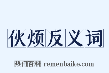 伙烦反义词是什么意思的图片